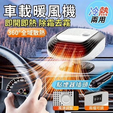 車載暖風機 汽車電暖風 除霧機 除霜機 車用加熱器 取暖器 冷暖風 暖風機 暖風扇 汽車電暖風 車用取暖 汽車窗除霧器