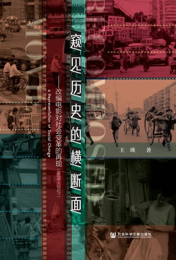 【電子書】窥见历史的横断面：改编电影对社会变革的再现（1979～2021）