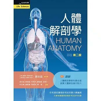 人體解剖學 (2版) 馮琮涵 等 2025 新文京