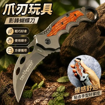 暢銷熱賣🔔爪刃玩具 爪子刃 影鋒蝴蝶刀 戶外荒野摺疊家用野營多功能鋒利野外露營求生刀具便攜爪刀爪子