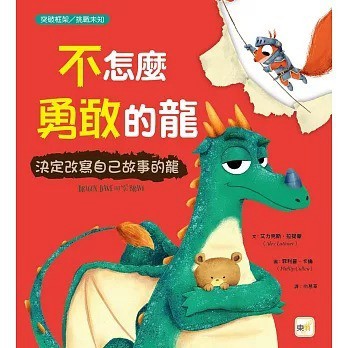 東雨_不怎麼勇敢的龍：決定改寫自己故事的龍【品格教育繪本：突破框架／挑戰未知】