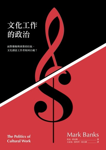 文化工作的政治【TAAZE讀冊生活】