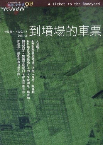 到墳場的車票[二手書_良好]