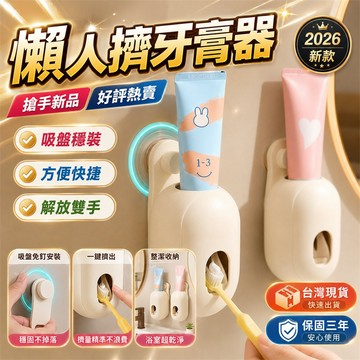 【真心推薦👍】擠牙膏器 牙膏擠壓器 浴室牙膏機 家用牙膏機 壁掛牙膏架 吸盤擠牙膏器 家庭牙膏機 宿舍牙膏機 擠膏器