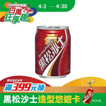 黑松沙士245ml (24入/箱)