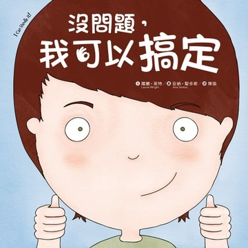 【電子書】没問題，我可以搞定
