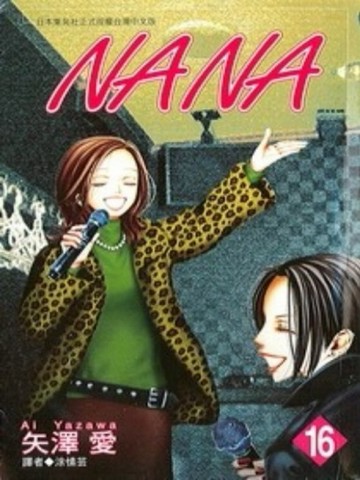 NANA（16）[二手書_普通]