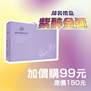 ▲紫醉金迷禮盒▲Armarpot【 訂製禮盒】新年送禮加價購$99〈原價$150〉單外盒／金牌桃園好禮／最佳伴手禮／年節送禮大方質感