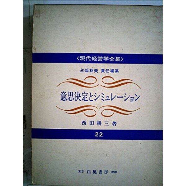 意思決定とシミュレーション (1970年) (現代経営学全集〈22〉)