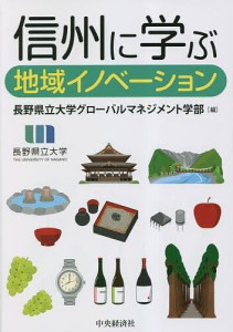 信州に学ぶ地域イノベーション 長野県立大学グローバルマネジメント学部