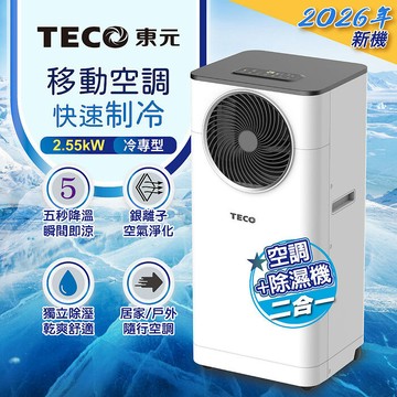 TECO東元 多功能清淨除濕移動式冷氣機/空調(XYFMP-2305FC)