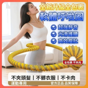 ✨新升級第五代✨ 軟膠彈簧呼拉圈 超級靜音不夾肉 可調節尺寸 瘦腰瘦小腹 居家健身 輕量健身呼拉圈 健身器材呼拉圈