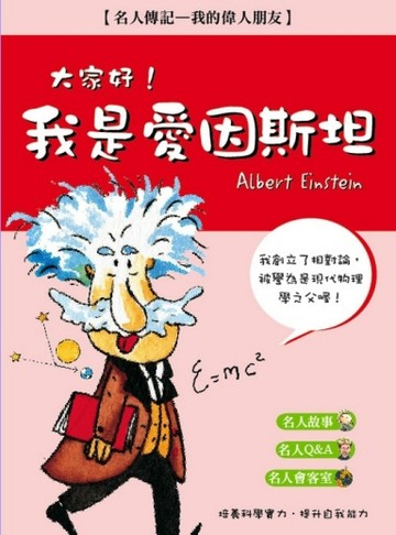 大家好！我是愛因斯坦[二手書_良好]