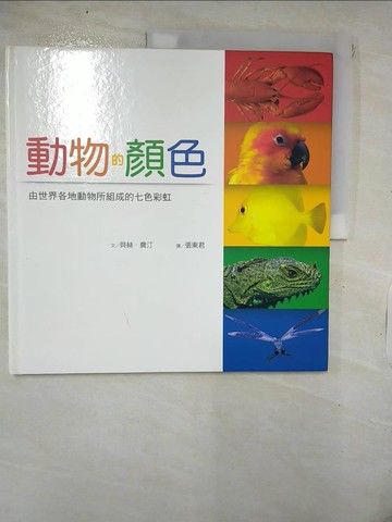 【書寶二手書T2／少年童書_KTP】動物的顏色：由世界各地動物所組成的七色彩虹_貝絲．費汀