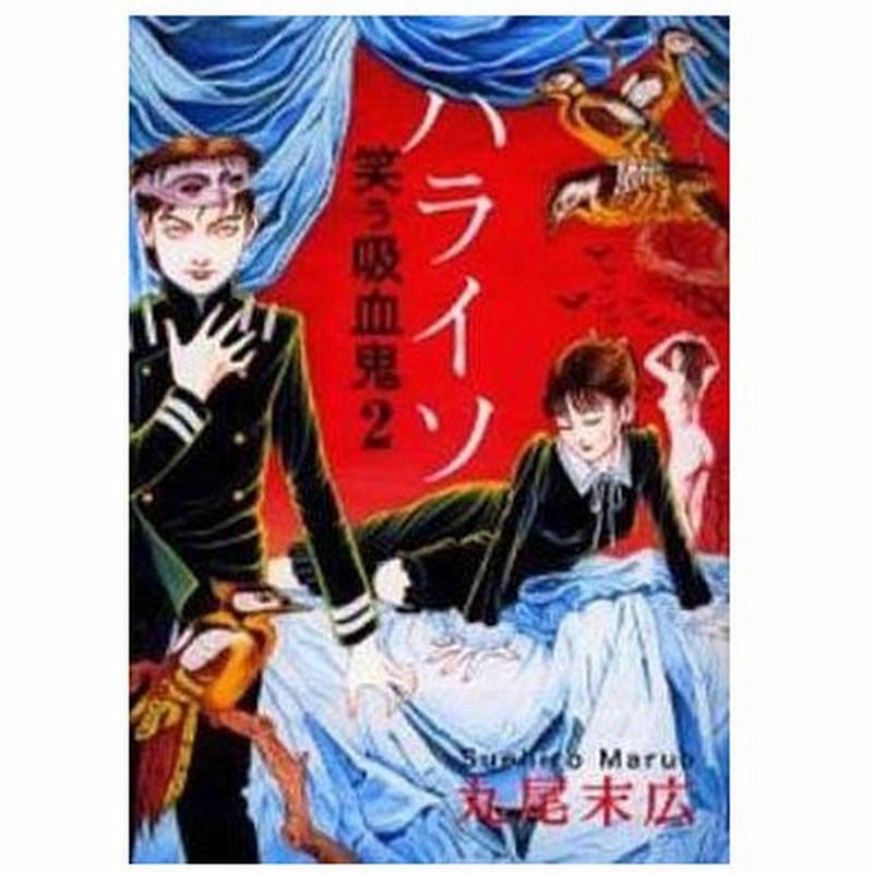 中古その他コミック ハライソ 笑う吸血鬼2 丸尾末広 通販 Lineポイント最大get Lineショッピング