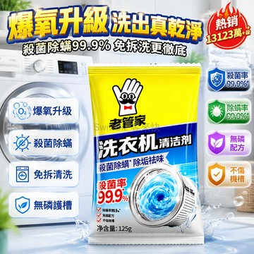 台灣出貨✨ 老管家洗衣機槽清洗劑 滾筒式洗衣機清潔劑 強力除垢殺菌去污粉 深層清潔除異味 全自動洗衣機專用清潔粉