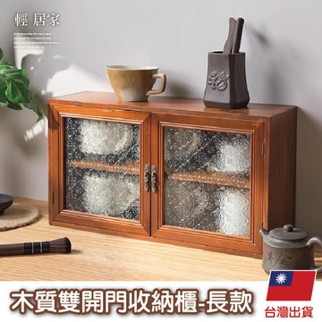 木質雙開門收納櫃-長款   對開門收納櫃 木製收納盒 復古木質收納-輕居家8798