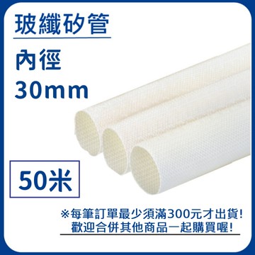 【日機】玻璃纖維管 Ø30mm 白色 50m 纖維套管 定紋管 耐高溫套管 阻燃管 自熄管 N-GF-15-30