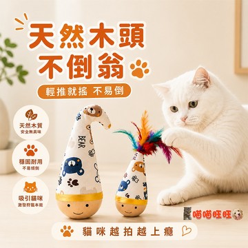 【喵喵旺旺L069台灣發貨】不倒翁玩具 貓玩具 逗貓玩具 逗貓棒 不倒翁玩具 不倒翁貓玩具 貓咪互動玩具 貓咪益智玩具