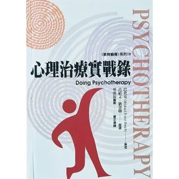 心理治療實戰錄[88折] TAAZE讀冊生活