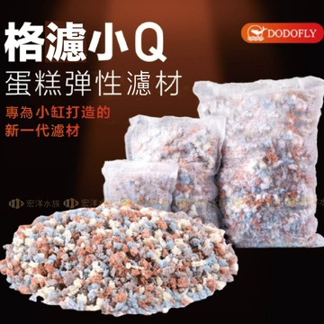 宏洋水族【格濾小Q／袋裝】👉世界水族大賞推薦✤新式濾材超強淨水（淡海水適、高效過濾、快速培菌、蛋糕濾材、水族濾材、濾材