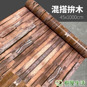 【樹屋生活】木紋壁貼 混搭拚木 每捲45x1000 防水自黏壁紙 WTP231 壁紙壁貼 PVC牆貼 仿木紋 印花壓紋