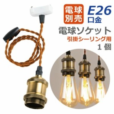 ペンダントライト E26口金 1個 電球ソケット 引掛シーリング用 電球