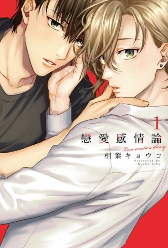 戀愛感情論（1）（首刷限定版）