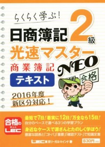  日商簿記２級　光速マスターＮＥＯ　商業簿記テキスト／東京リーガルマインド(著者)