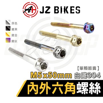 JZ【六角螺絲 白鐵材質】傑能 六角螺絲 白鐵內外六角螺絲 鍍鈦螺絲 造型螺絲 304白鐵 螺絲 M5X50 P0.8