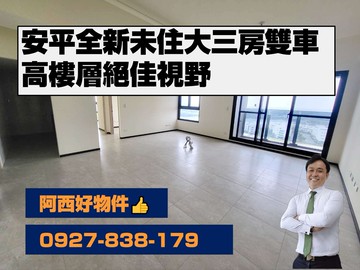 安平全新未住高樓層大三房雙平車｜台南市安平區國平北路