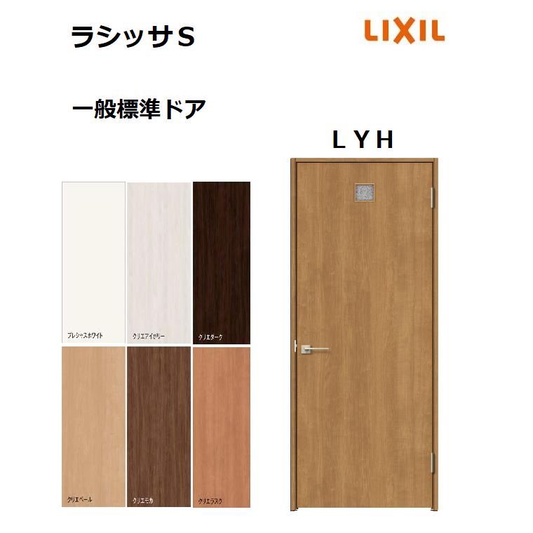 標準ドア ラシッサS LYH ケーシング枠 05520／0620／06520／0720／0820／0920 リクシル 室内ドア 建具 LIXIL  トステム LINEショッピング