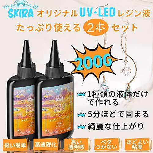 セール レジン液 UV-LED対応 200g 大容量 UV RESIN ハードタイプ クリア 透明 黄変なし うる艶 高速硬化 ほぼ無臭 コーティング 手芸 DIY アクセサリー SKIRA