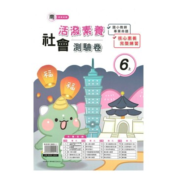 良品國小南老師活潑測驗卷社會6上