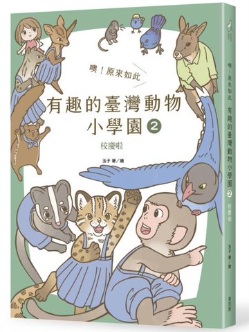 噢！原來如此 有趣的臺灣動物小學園2.校慶啦【城邦讀書花園】