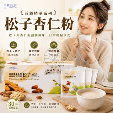 自然時記 百穀精華之松子杏仁 25gx30包/盒