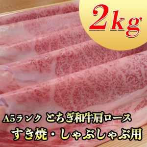 A5さくら和牛肩ロースすき焼・しゃぶしゃぶ用2ｋｇ 肉 牛肉 国産牛 A5 しゃぶしゃぶ グルメ 送料無料※着日指定不可◇