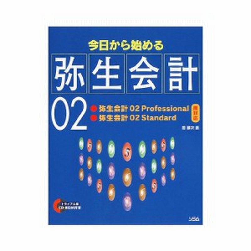 今日から始める弥生会計02 弥生会計02professional 弥生会計02standard両対応 中古書籍 通販 Lineポイント最大1 0 Get Lineショッピング