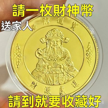 🙏🏻紫南宮過爐 開光🔥七月初更新-【都在搶】開運黃財神幣賀嵗紀念章富貴財神紀念招財進寶收藏禮品 E7TH