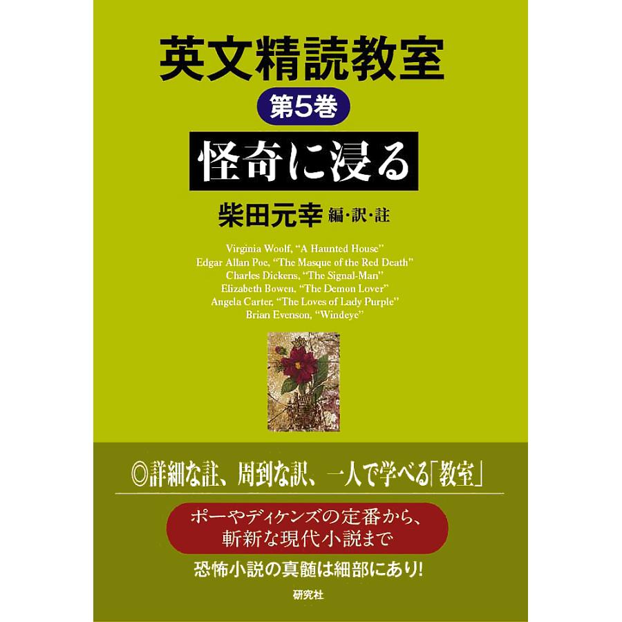 英文精読教室 第5巻 柴田元幸