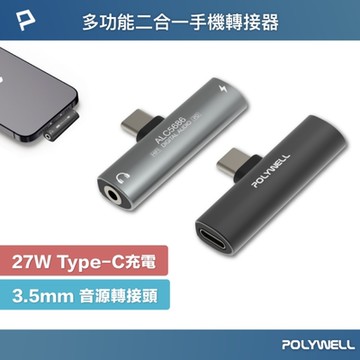 POLYWELL Type-C轉3.5mm T型音源轉接器