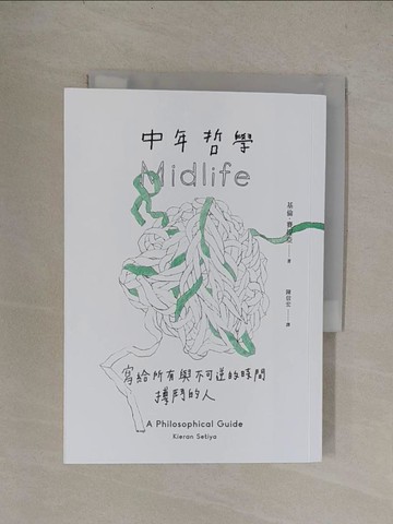 【書寶二手書T1／哲學_YQW】中年哲學：寫給所有與不可逆的時間搏鬥的人_基倫．賽提亞, 陳信宏