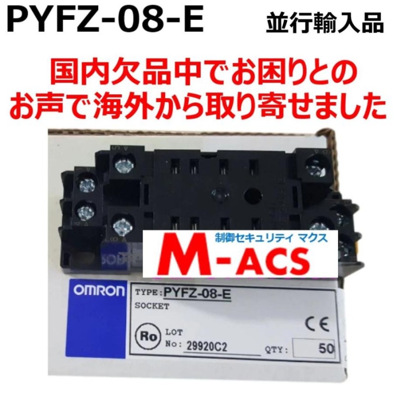 あすつく PYFZ-08-E【10個】+1個サービス同梱 PYF08A-E 後継機 オムロン OMRON  ※領収書は当店発送後の注文履歴からダウンロード可 | LINEショッピング