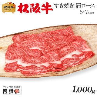 松阪牛 肉 牛肉 和牛 すき焼き ギフト 肩ロース 牛肩ロース 贈り物 プレゼント 引越し祝い 出産内祝い 出産祝い BBQ バーベキュー 1,000g 1kg 5〜7人前