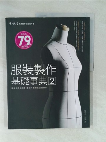 【書寶二手書T1／藝術_YX9】服裝製作基礎事典2_鄭淑玲