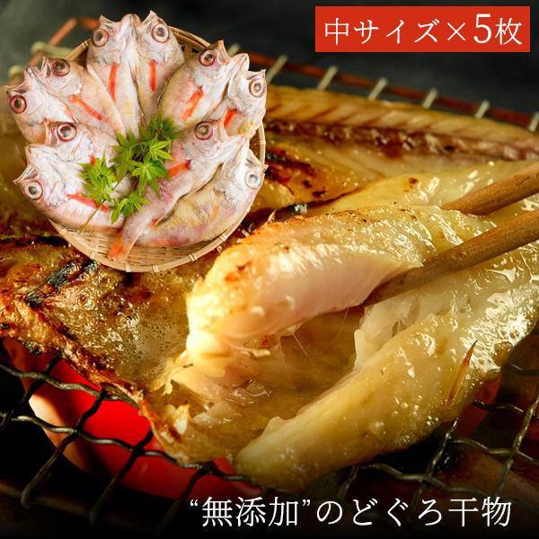 お歳暮 ギフト 無添加 のどぐろ干物 100〜150g（中サイズ）×5枚入 送料無料（北海道・沖縄を除く）