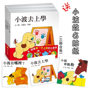 小波上學小套書 小波在哪裡 小波去上學 小波會數數 兒童啟蒙繪本 翻翻書  童書 機關書 操作書 寶寶書單 ms