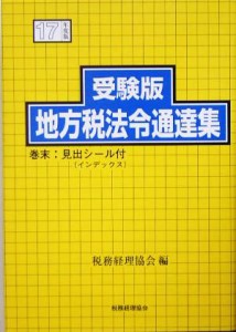  受験版　地方税法令通達集(平成１７年度版)／税務経理協会(編者)