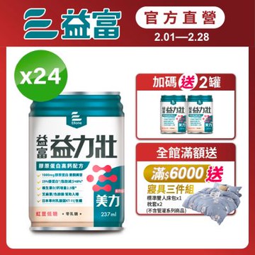 【益富官方直營】益力壯美力 膠原蛋白高鈣配方-紅豆低糖 237ml*24入(周華健代言)