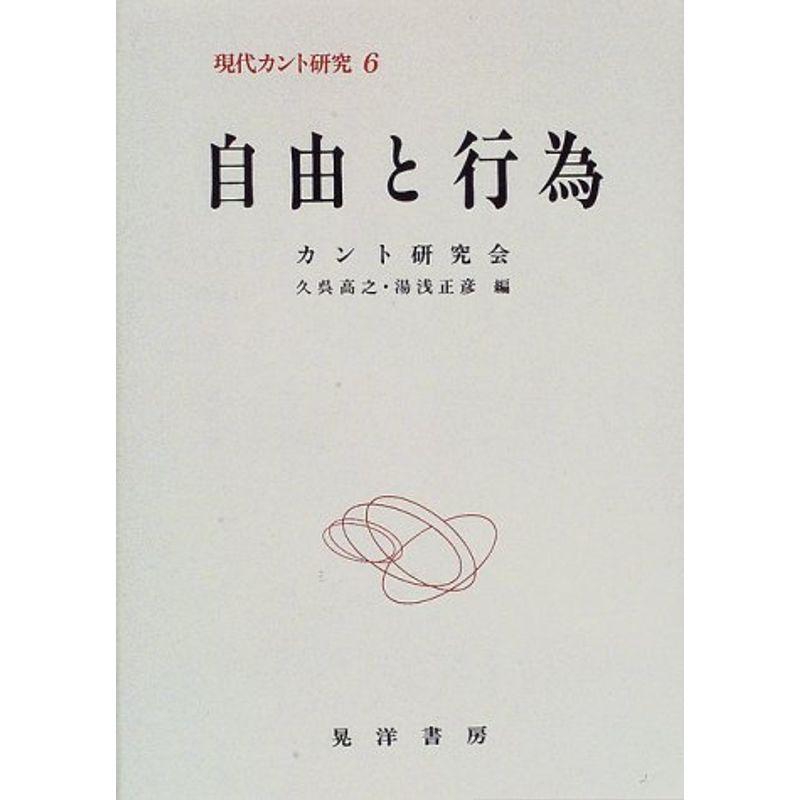 自由と行為 (現代カント研究)